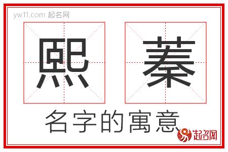 熙 名字 意思|熙字取名的寓意